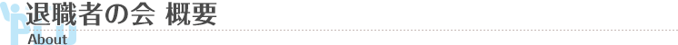 退職者の会 概要