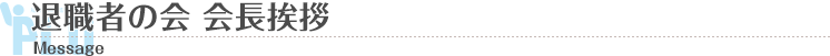 退職者の会 会長挨拶