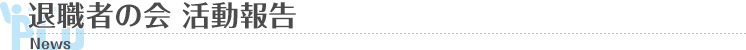 退職者の会 活動報告