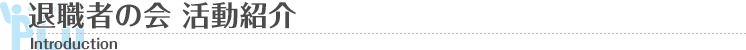 退職者の会 活動紹介