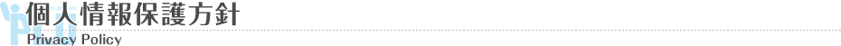 個人情報保護方針