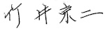 竹井　宗二