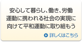 安心して暮らし、働き、労働運動に携われる社会の実現に向けて平和運動に取り組もう