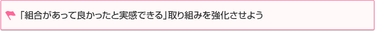 「組合があって良かったと実感できる」取り組みを強化させよう