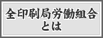 全印刷局労働組合とは