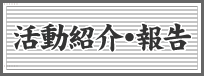 活動紹介・報告