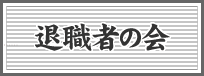 退職者の会